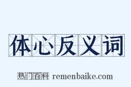 体心反义词是什么意思的图片